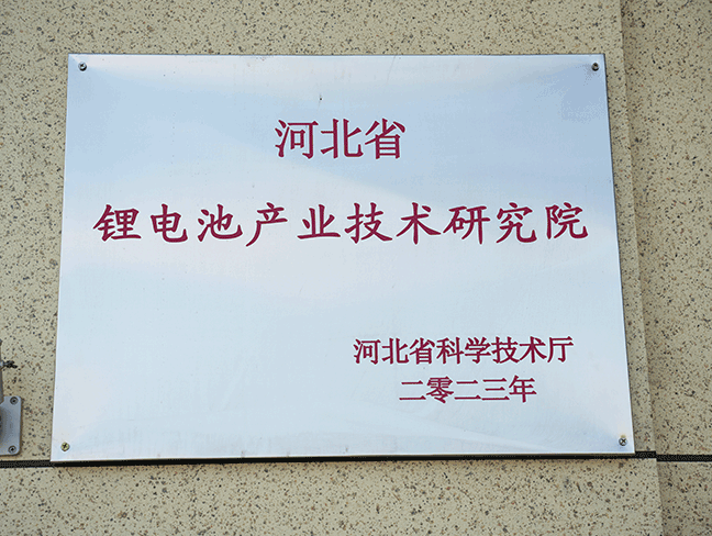 河北省锂电池工业技术研究院-省科学技术厅2023.png