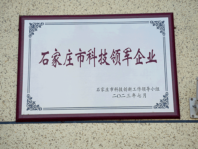 石家庄市科技领军企业-市科技创新事情领导小组202307.png