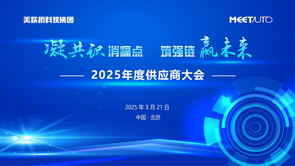 凝共识消痛点，，，，，筑强链赢未来   超凡娱乐官网科技集团2025年供应商大会乐成举行